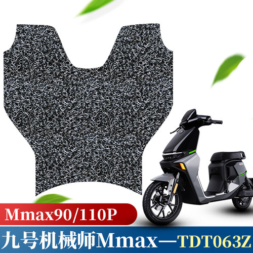 九号机械师脚踏板垫丝圈地毯式