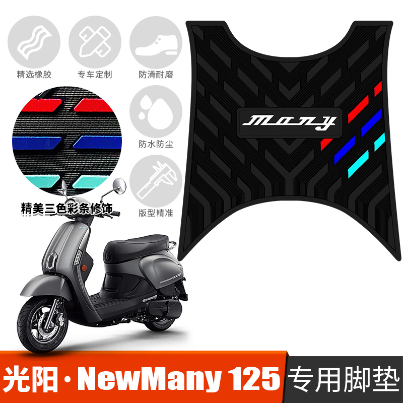 适用于光阳NewMany125摩托车踏板踩脚垫防水防滑橡胶脚垫改装配件