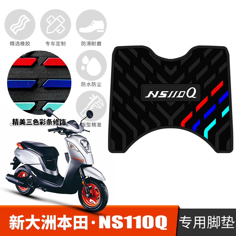 适用于新大洲本田NS110Q橡胶脚垫防滑垫SDH110T-8B摩托车防水脚垫