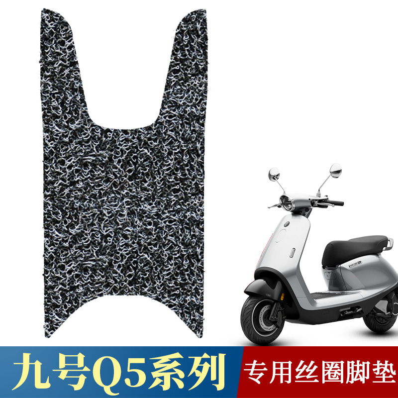 适用于九号Q5系列电动车丝圈脚垫 9号q5 85C/95C/80C改装配件踩垫