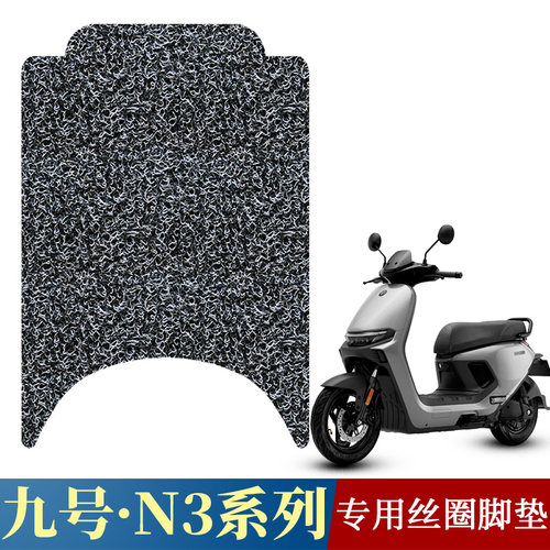 适用于九号N370C丝圈脚垫 9号电动车N3系列n380c/n385c专用踏板垫