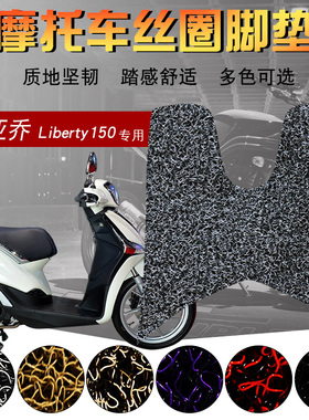 适用于比亚乔Liberty150流鼻涕 i-get ABS125电喷摩托车丝圈脚垫