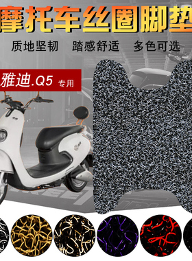 适用于雅迪Q5电动车丝圈脚垫 电摩TDR2160Z踏板垫Q舞防水垫脚踩垫