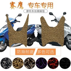适用于雅马哈赛鹰电动车丝圈脚垫防滑塞鹰CYGNUS GT125/JYM125T-2