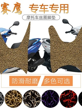 适用于雅马哈赛鹰电动车丝圈脚垫防滑塞鹰CYGNUS GT125/JYM125T-2