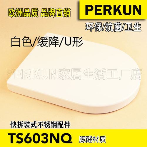 PERKUN直销防水快装卸款UF脲醛仿瓷高档马桶盖板圈坐便盖TS603NQ