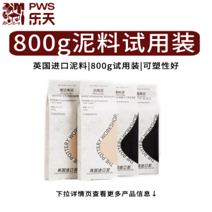 乐天陶社英国进口陶泥800g陶艺练习泥拉坯手捏雕塑学生陶吧学校
