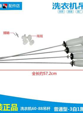 伊莱克斯洗衣机配件减振震吊杆EWT7012SW EWT7013SS EWT7535SS