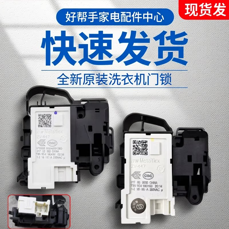 适合海尔滚筒洗衣机门锁门开关/电磁电子门锁ZV-447全新开关配件
