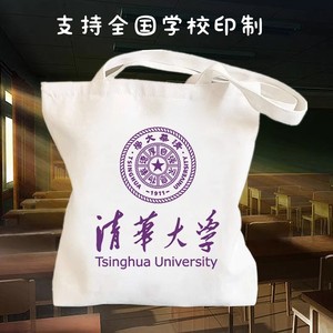中国名校帆布包清华名牌大学印象毕业书袋励志纪念品拎书手提布袋