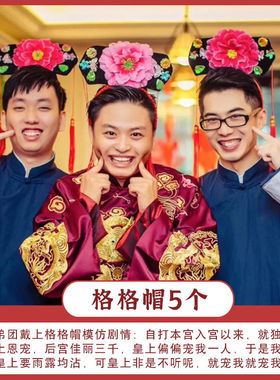 接亲整蛊道具结婚堵门搞笑新郎伴郎团游戏婚礼创意用品头饰格格帽