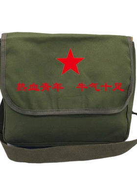 牛气十足帆布包解放军挎包男红军包为人民服务包五星包雷锋绿书包