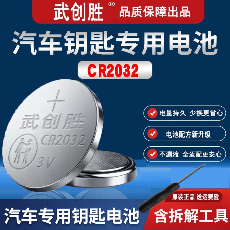 原装CR2032汽车钥匙遥控器3V电池