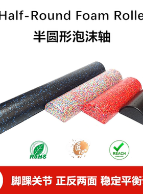 【TG】半圆月形脚踝锻炼崴脚泡沫轴腰腹瑜伽平衡小腿力量提踵按摩