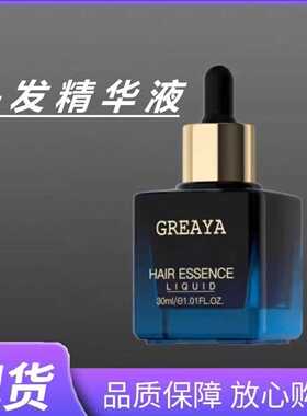 格雷娅GREAYA头发精华液男女通用官方正品30ml瓶装顺丰包邮