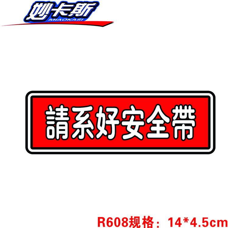 ZH-4请系好安全带车贴 警示标语贴纸 拉丝安全带车内装饰用品