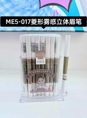 ME5经典菱形防水眉笔5017防水防汗眉刷不脱色自然初学者持久5色