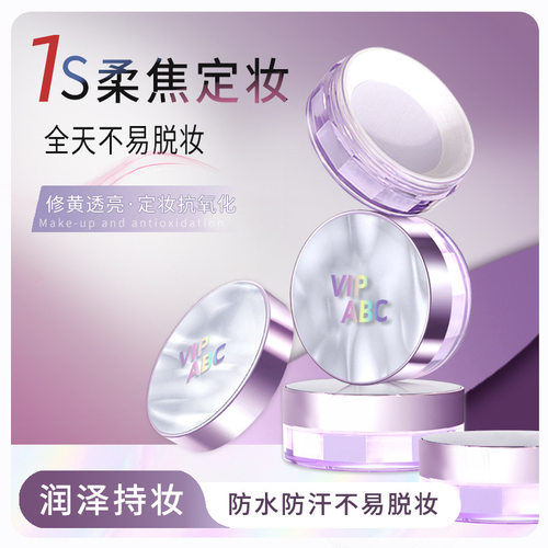 VIPABC柔焦水散粉哑光蜜粉控油持妆定妆粉修黄冰感补妆不卡粉V921