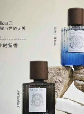 MARRISI玛莉诗经典古龙香水