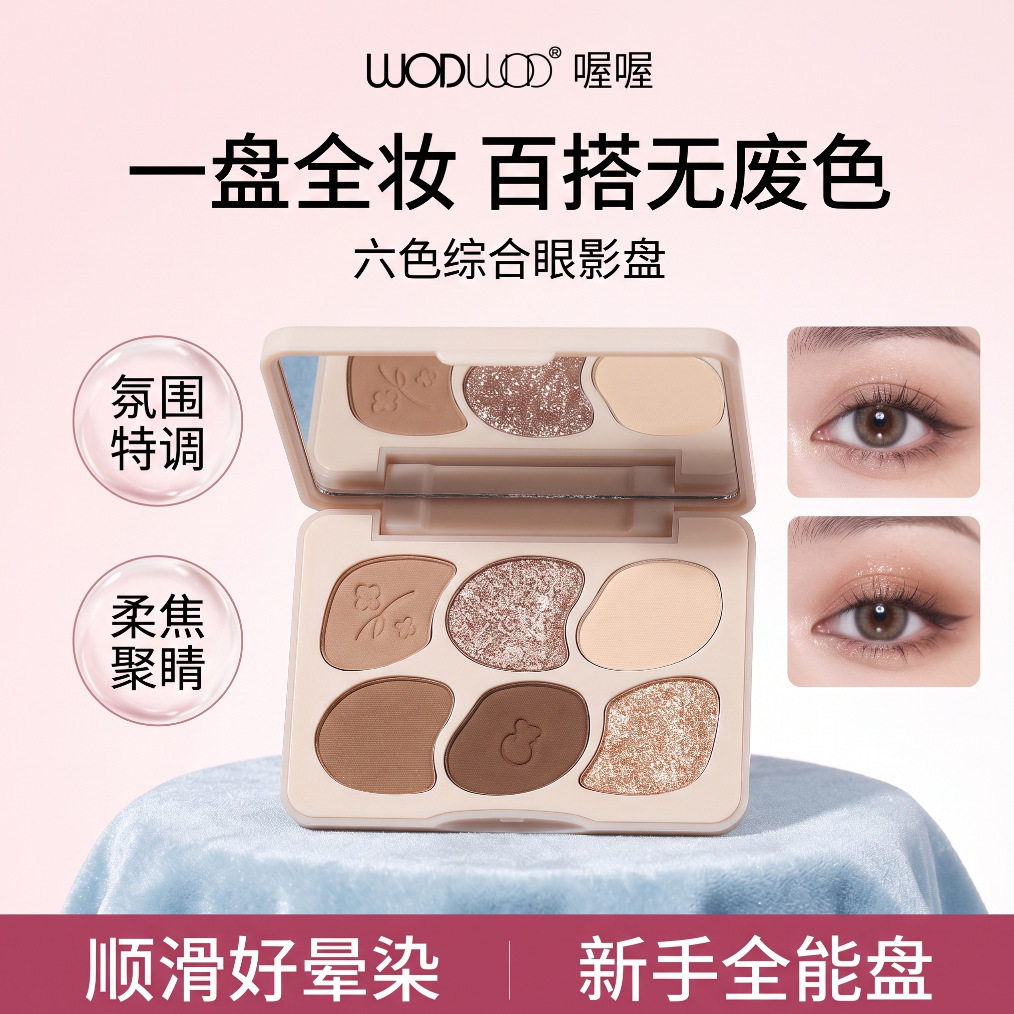 WODWOD喔喔六色眼影盘珠光哑光腮红卧蚕高光淡妆日常综合盘一体图片