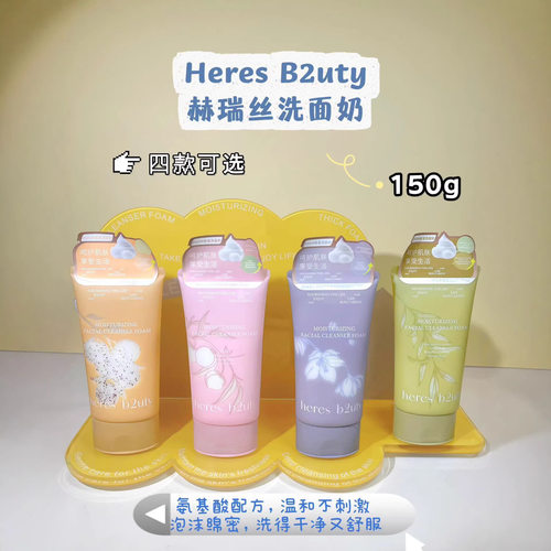 赫瑞丝氨基酸胶原补水保湿洗面奶