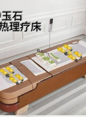 新款温热理疗床多功能温玉石按摩床全身推拿床同永寿堂康亦健康坊