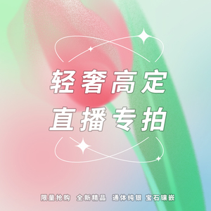 小麋人高定系列珠宝直播间专拍宝贝通体纯银，孤品捡漏，秒拍秒付