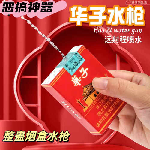 新款仿真烟盒水枪华子水枪创意整蛊玩具搞怪呲水枪恶搞喷水玩具