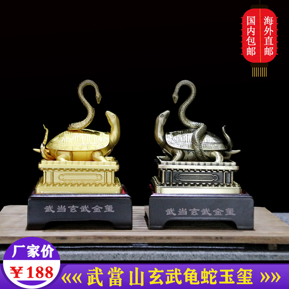武当山玄武金玺镇宅之宝金色龟蛇玉玺神兽印装饰古典桌面摆件