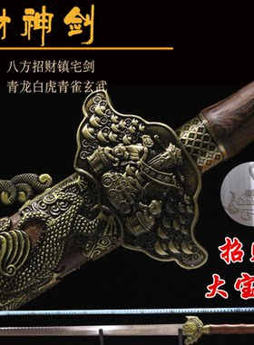 财神剑包邮龙泉镇真宝剑镇宅收藏刀剑真剑长剑大剑重剑兵器未开刃