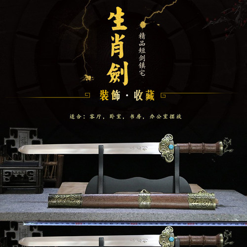 龙泉不锈钢生肖剑镇宅未开刃