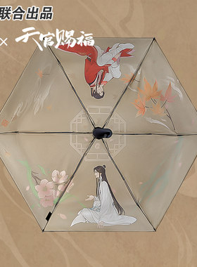 天官赐福雨伞官方正版联名学生漫展校园原耽出行花城谢怜晴雨伞