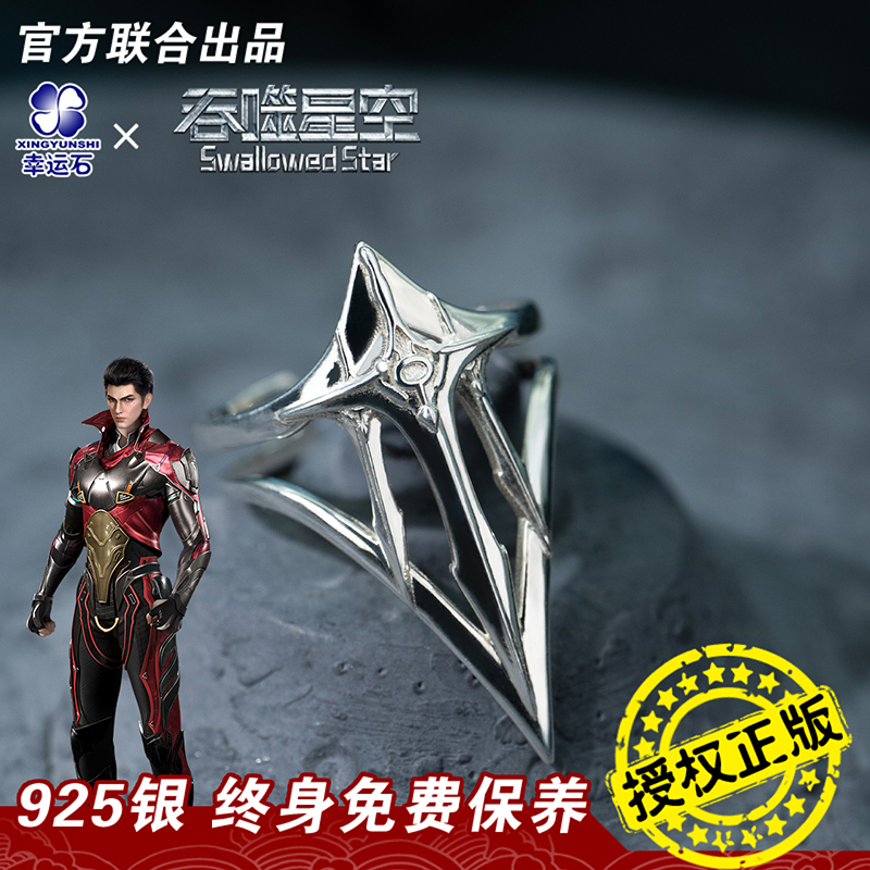 吞噬星空戒指 幸运石正版联名国动漫周边二次元罗峰S925银设计感