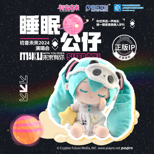 青丘文创初音未来睡眠公仔官方miku正版演唱会二次元毛绒玩偶礼物