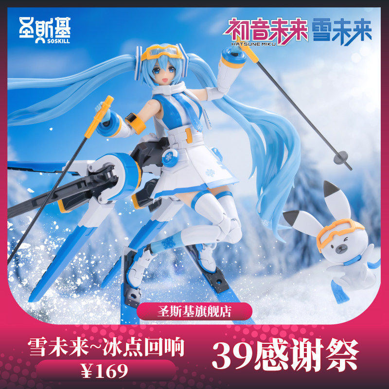 圣斯基X初音未来 雪未来 冰点回响 雪地车机械鹿 拼装模型 带披风