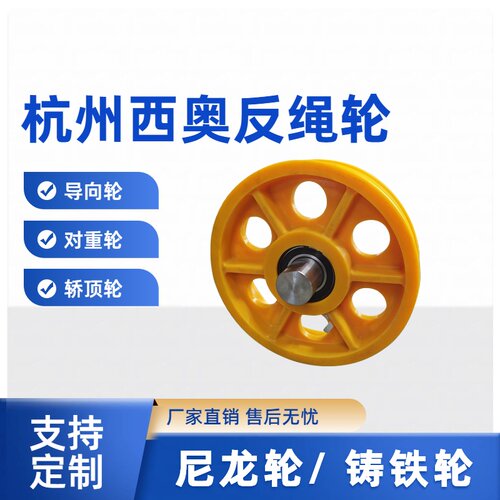 杭州西奥铸铁导向轮轿顶轮对重轮