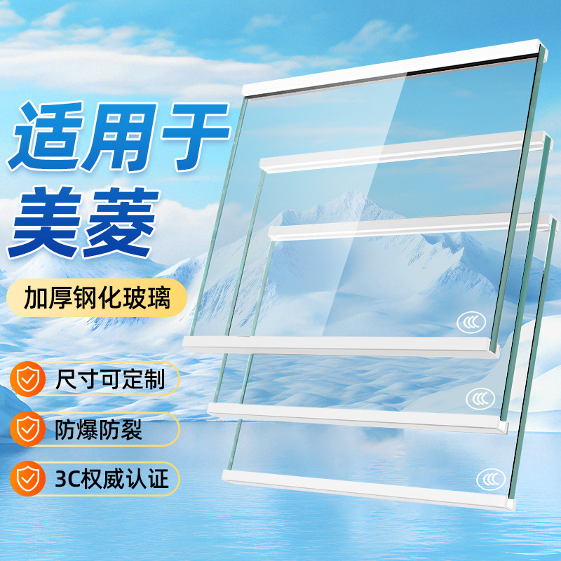 贝石适用于美菱冰箱玻璃隔板分层板内部钢化板隔层置物架冷藏包边