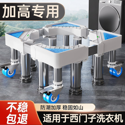贝石适用于西门子洗衣机底座架移动万向轮托架置物支架滚筒加垫高