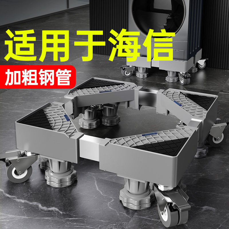 贝石适用于海信洗衣机底座移动万向轮加高托架滚筒波轮减震置物架