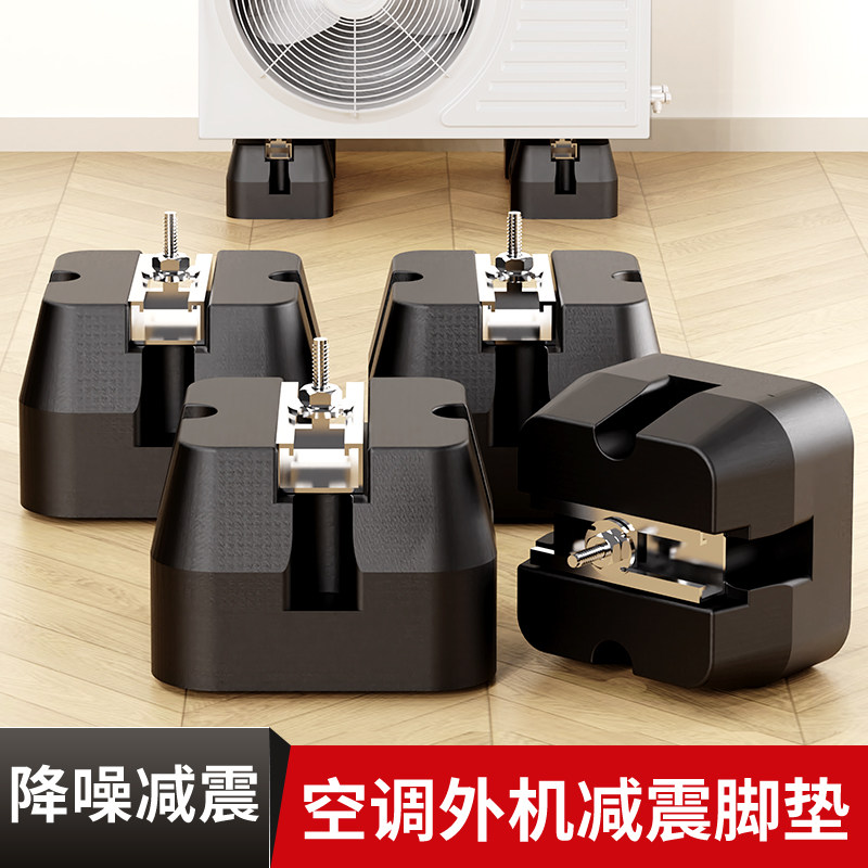 贝石适用于TCL空调减震垫降噪隔音外机支架加厚底座静音防震托架