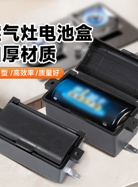 燃气灶电池盒通用配件嵌入式1号电源天然气煤气液化气灶具炉具