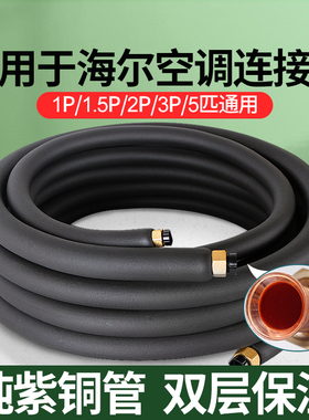 贝石适用于海尔空调铜管成品加厚延长连接管纯铜保温管1.5P2P3P匹