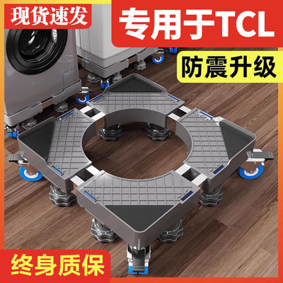 【旗舰正品】TCL洗衣机专用底座