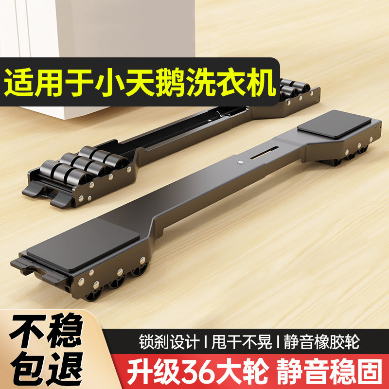 贝石适用于小天鹅洗衣机底座架防滑脚垫冰箱滚筒滑轮移动垫高支架