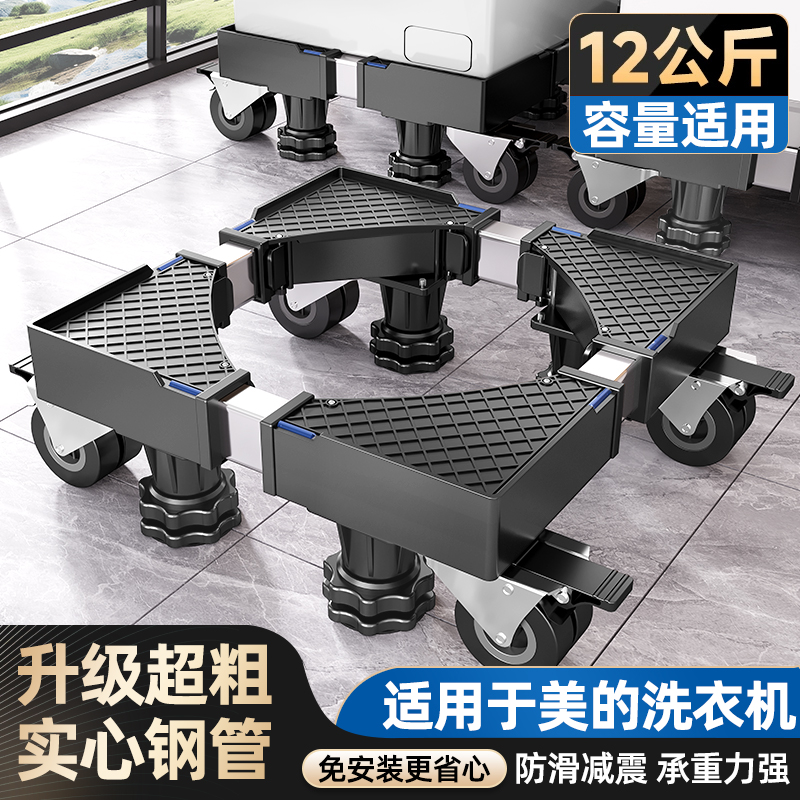 贝石适用美的12/10kg洗衣机底座
