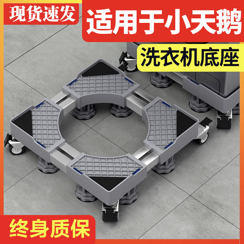 适用于小天鹅洗衣机底座可移动垫高支架调节加高万向轮防震托带刹高性价比高么？