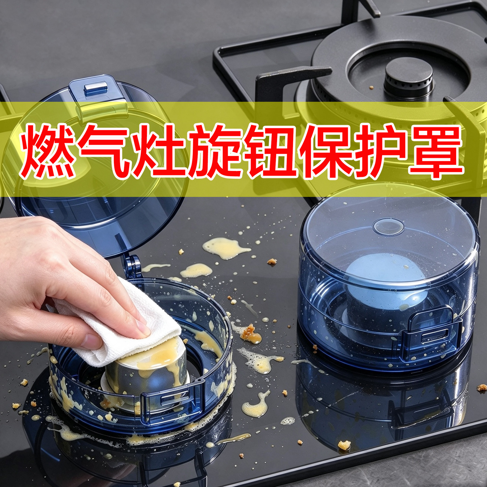 【防误开】燃气灶开关保护罩