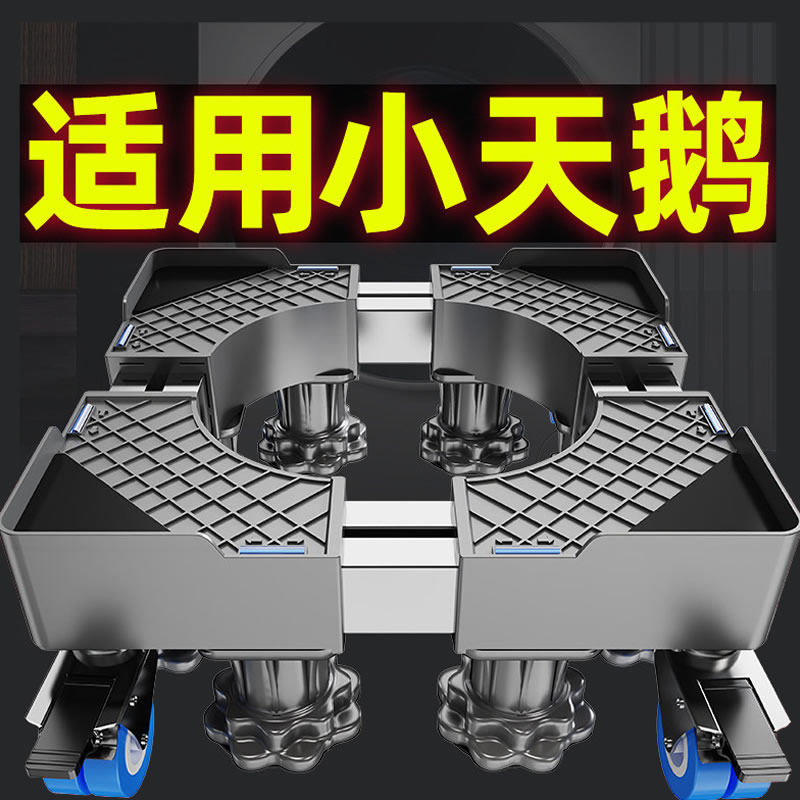 贝石适用于小天鹅洗衣机底座架移动万向轮加高架滚筒波轮置物防震