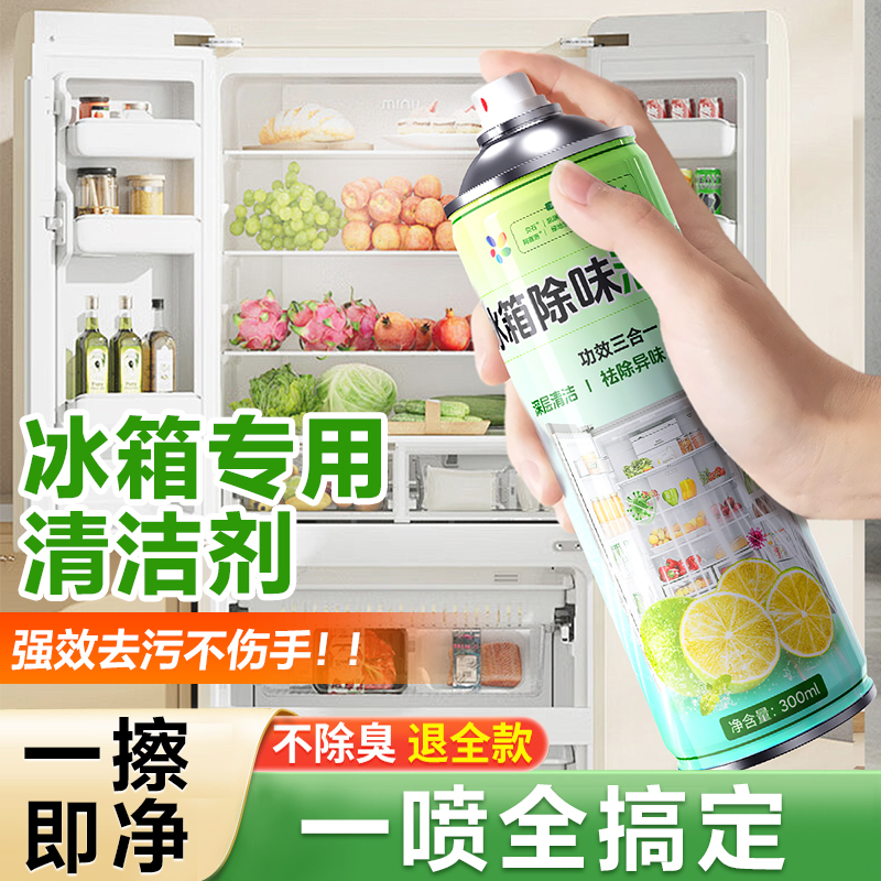 【免費試用】冰箱清潔劑除臭殺菌