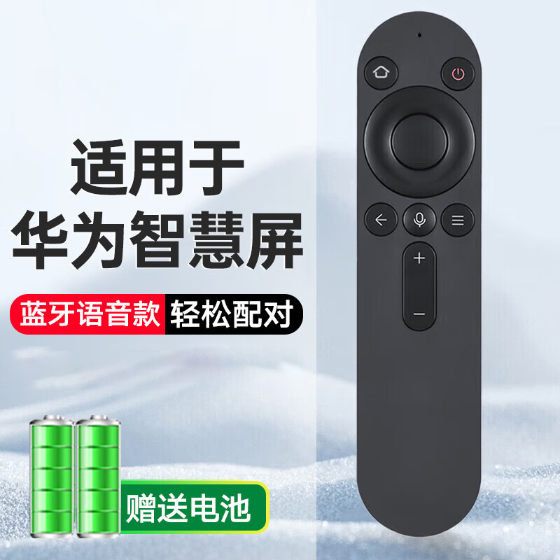 贝石 适用于华为智慧屏蓝牙语音电视遥控器鸿蒙X1 适用鸿蒙电视S｜SE｜V系列 主页语音款